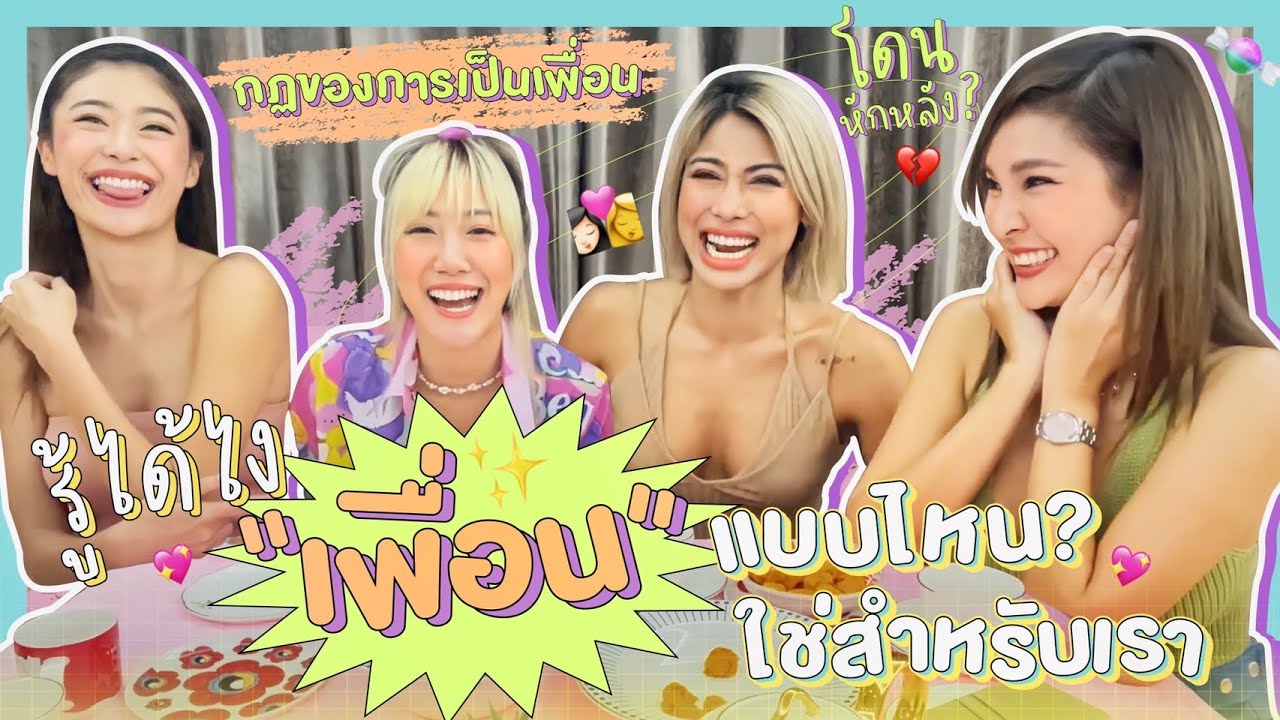 ไหนเล่าซิ๊ l Vlog 97 รู้ได้ยังไงว่าเพื่อนจริงใจกับเราแค่ไหน !? 👩🏼‍🤝‍👩🏽👩🏼‍❤️‍