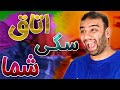 اتاق کی سگی تره روم تور شما اتاق کی سگی تره روم تور شما