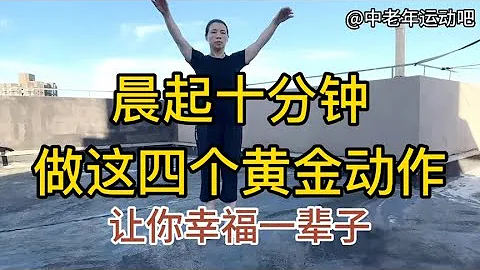 晨起10分钟，必练这4个黄金动作，每天坚持，让你多活十年 - 天天要闻