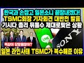 한국과 손잡고 일본소니 끝장내겠다! TSMC회장 기자회견 대반전 발표 기시다 총리 뒤통수 제대로맞은 상황 / 일본 라인사태 TSMC가 복수해준 이유