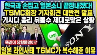 한국과 손잡고 일본소니 끝장내겠다! TSMC회장 기자회견 대반전 발표 기시다 총리 뒤통수 제대로맞은 상황 / 일본 라인사태 TSMC가 복수해준 이유 screenshot 3