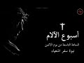 نبوة سفر اشعياء الساعة التاسعة من يوم الاثنين من البصخة المقدسة