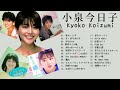 小泉今日子 コレクション Kyoko Koizumi   / Japanese idol singer