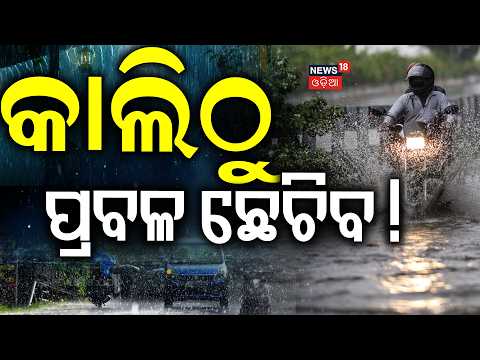 କାଲିଠୁ ପ୍ରବଳ ଛେଚିବ! Odisha Rain News | Low Pressure to Bring Heavy Rain Across Odisha | Weather News