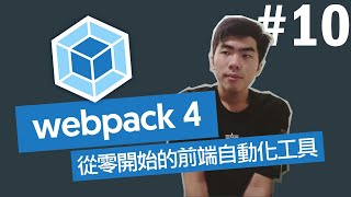 【webpack4 #10】- 獨立拆分css檔 - 1