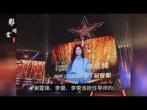 《中国好声音》巅峰之夜落幕 2020年好声音冠军诞生单依纯