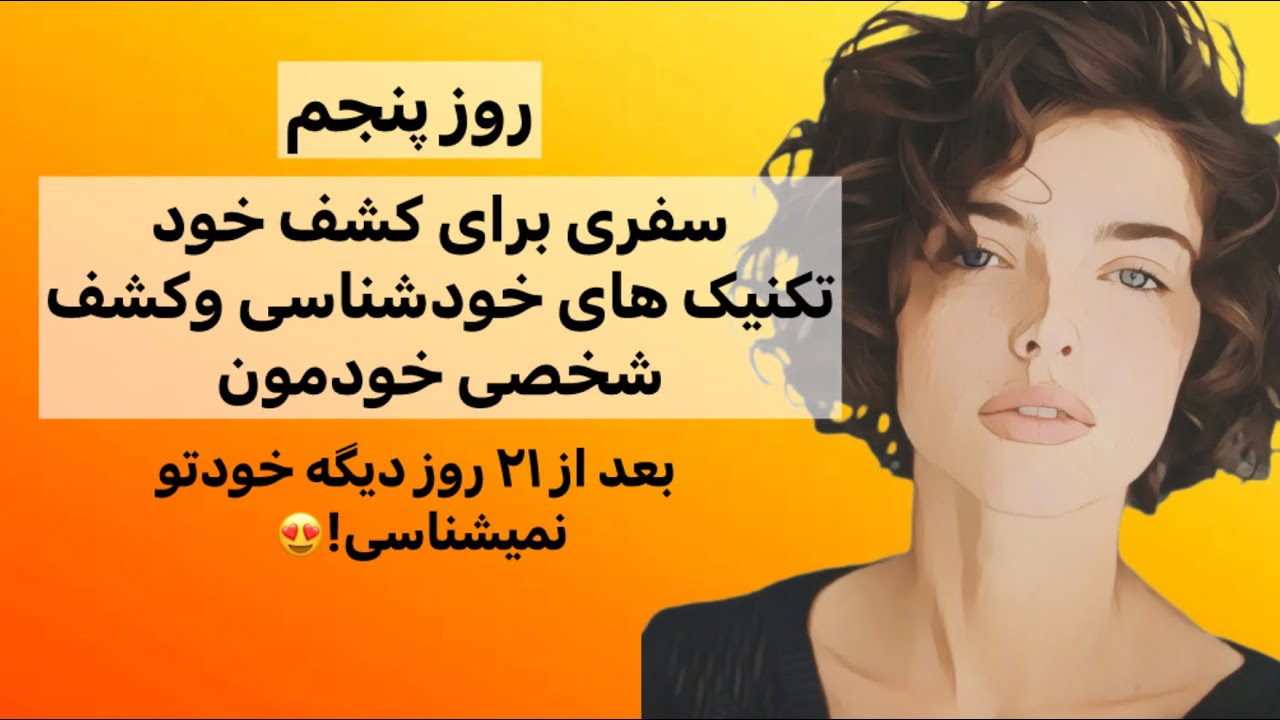 قسمت دوم از چالش روز پنجم‌❤️سفری برای کشف خودمون🥰چالش ۲۱ روزه