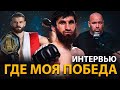 ГДЕ МОЯ ПОБЕДА!!! UFC 282 АНКАЛАЕВ VS БЛАХОВИЧ / О ММА / БОЕЦ UFC / ИНТЕРВЬЮ ПРОЕКТА СИЛА ОДНОГО