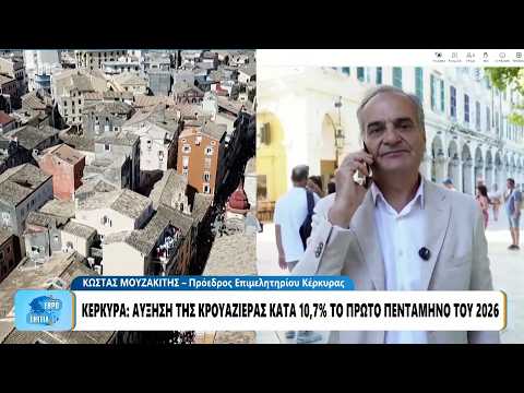 Κέρκυρα: Αύξηση 10,7% για την κρουαζιέρα το πρώτο πεντάμηνο του 2026 – Τα μηνύματα για τον Τουρισμό