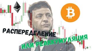 БИТКОИН - РАСПРЕДЕЛЕНИЕ ИЛИ РЕФЛЛУМУЛЯЦИЯ