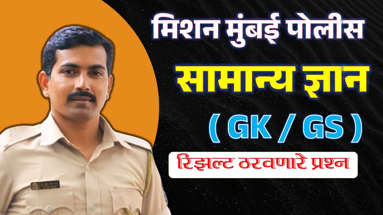 मिशन मुंबई पोलीस सामान्य ज्ञान #visionkhaki #मुंबईपोलीस #mumbaipolicebharti #महाराष्ट्रपोलीसभरती