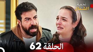 نجمة الشمال الحلقة 62 حلقة كاملة طويلة (Arabic Dubbed)