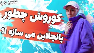 کلاس رپ: کوروش از چه تکنیک هایی تو ترک Onlyfans استفاده کرده؟