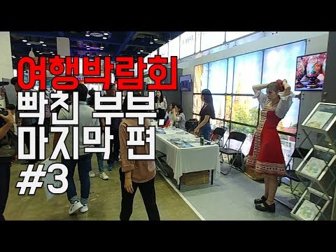 분노한 부부! 여행박람회 마지막편.