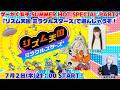 ゲーがく女子 SUMMER HOT SPECIAL PART2『リズム天国 ミラクルスターズ』で遊んじゃうぞ!【田中音緒・末原千早里】