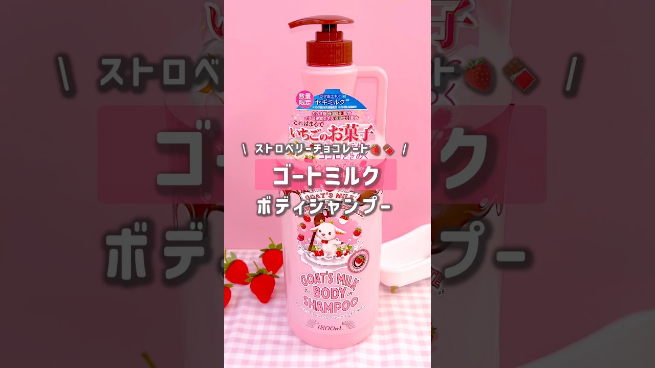 【ゴートミルク】バズったストロベリーチョコレートの香りのボディシャンプー🍓🍫 