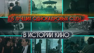 5 лучших однокадровых в истории кино