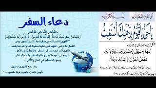 Dua Al Travel دعا السفر