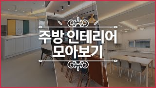 심플한 주방부터 럭셔리한 주방까지~ [인테리어 모아보기]