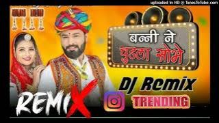 DJ_REMIX_ बन्नी ने चुडला सोभे //Singar:Jamin khan // राजस्थानी सोन्ग 2025