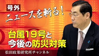号外【ニュースを斬る！】台風１９号と今後の防災対策