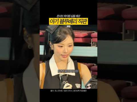 팬들 만나는 아기 블루베리 실존 thumbnail