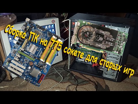 Сборка ПК на 775 сокете для старых игр (Сборка ПК #15)