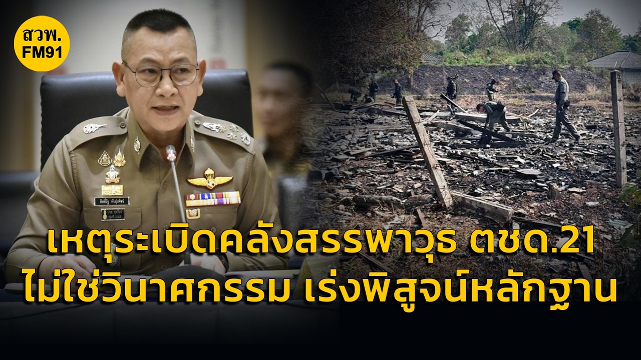 'ผบ.ตร.'ย้ำเหตุระเบิดคลังสรรพาวุธ ตชด.21 ไม่ใช่วินาศกรรม คาดอาวุธเก่าเสื่อมสภาพเร่งพิสูจน์หาสาเหตุ