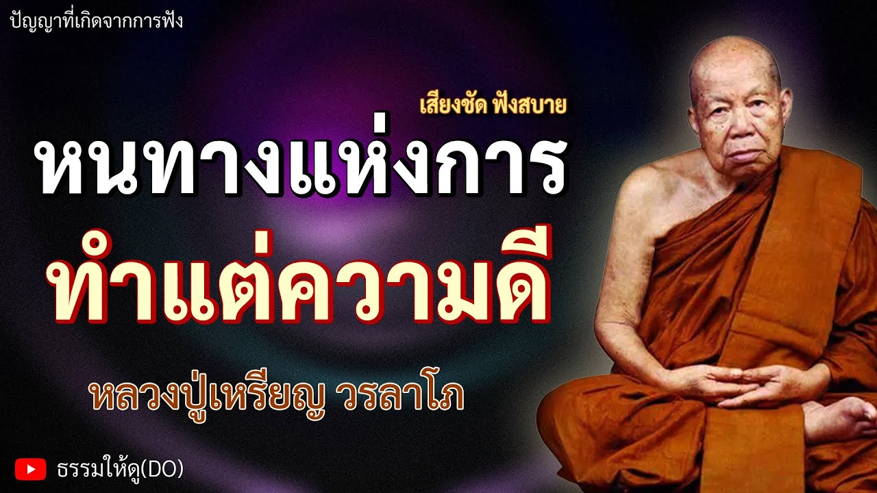 หนทางแห่งการ ทำความดีละเว้นความชั่ว ฟังเทศน์หลวงปู่เหรียญ วรลาโภ | #หลวงปู่เหรียญ #ธรรมะสอนใจ #ทำดี