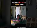 【悪ふざけの代償】女子高校生12億円の賠償金で人生崩壊 #shorts #ホラー #事件 #都市伝説