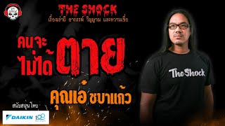 คนจะตายไม่ได้ตาย คุณเอ๋ ชบาแก้ว l TheShock13