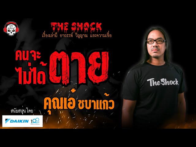 คนจะตายไม่ได้ตาย คุณเอ๋ ชบาแก้ว l TheShock13 class=