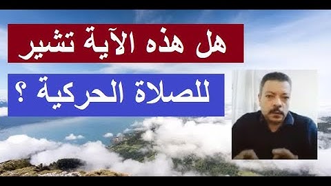 مفهوم #القنوت وشرح الآية 9 من سورة الزمر ../ مصطفى فؤاد .