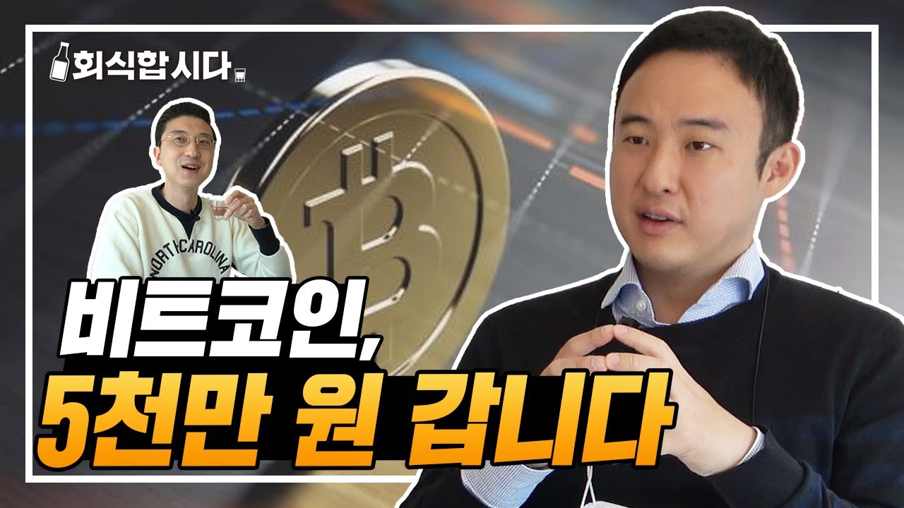 역대급 사이클의 초입?! 지금이라도 비트코인 사야되는 이유ㅣ고팍스 이준행 대표ㅣ회식합시다