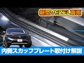 【新型ヴェゼル】VEZEL RV系専用内装保護パーツ内側スカッフプレートの取り付け方法を解説します！【サムライプロデュースオリジナル】