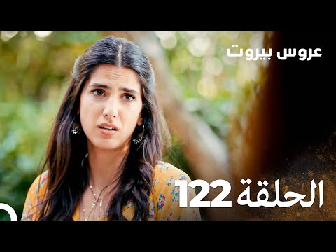 مسلسل عروس بيروت الحلقة 122  