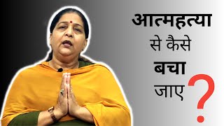 Why people commit suicide and how to overcome it? | Sushma Rani |