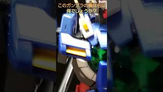 【ガンプラクイズQ391】このガンプラの機体名は何でしょうか? #gunpla #gundam #ガンプラクイズ