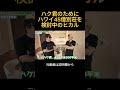 ハク君のためにハワイの45億円のペントハウスを買う気満々のヒカル#ヒカル #加藤神楽