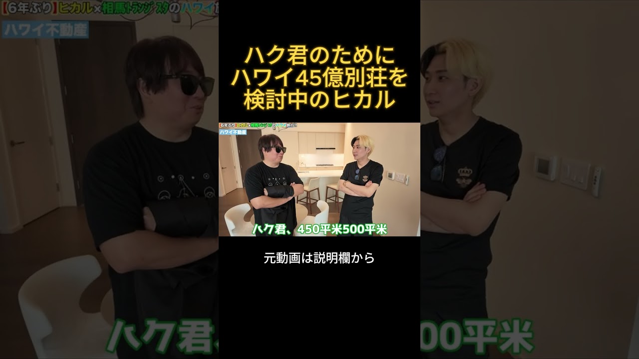 ハク君のためにハワイの45億円のペントハウスを買う気満々のヒカル#ヒカル #加藤神楽