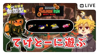 【参加型】#サーモンラン 適当に遊ぶ スプラトゥーン3 / スプラ3 / サモラン / アラマキ砦【べすれい】