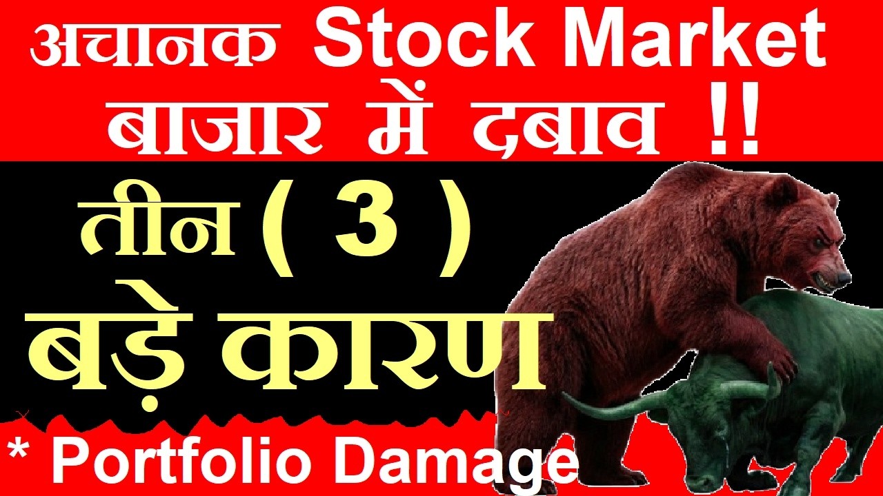 अचानक बाजार में फिरसे दबाव | 3 बड़े कारण | Portfolio Damaged | share market latest news | nifty smkc