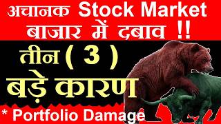 अचनक बजर म फरस दबव 3 बड करण Portfolio Damaged Share Market Latest News Nifty Smkc