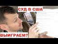 Судебный иск за удержанный депозит в США. Качели с лэндлордом. Суд.