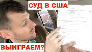 Судебный иск за удержанный депозит в США. Качели с лэндлордом. Суд.