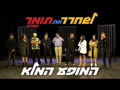 הכתרה תשפ"ב - מחזור ו&rsquo; באר עמ"י (המופע המלא)