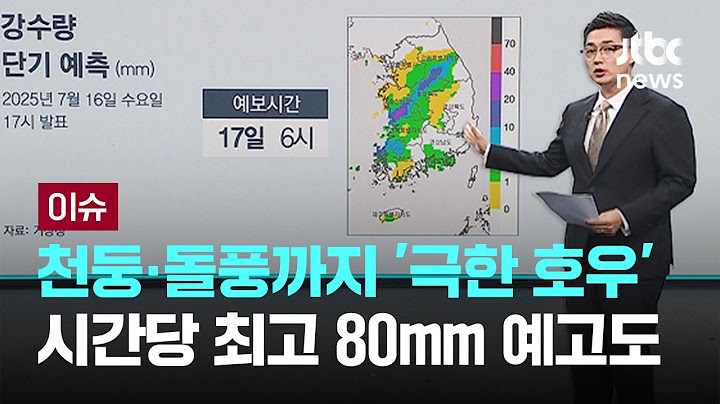 [LIVE] 중부지방 최대 200㎜ 물폭탄 쏟아진다…“중대본 1단계 가동” [이슈PLAY] / JTBC News