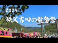秩父吉田の龍勢祭2025ライブ配信
