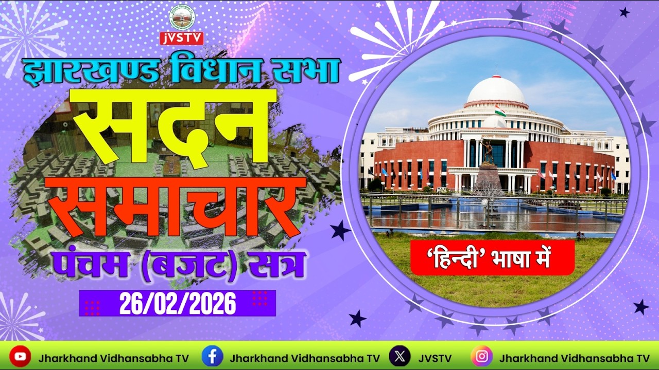 झारखण्ड विधान सभा के पंचम (बजट) सत्र, 2026 DAY - 7। सदन समाचार : दिनांक 26/02/2026 ||