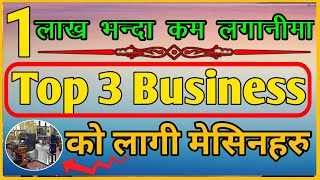 Business Ideas In Nepal Under 1 Lakh|Business Ideas In Nepal|Sano Lagani Ma Garna Sakine Business